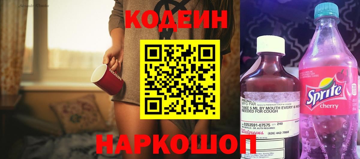 Нижнеудинск  Кодеиновый сироп Lean напиток Lean (лин)  Вход с VPN  Codein Purple Drank 
